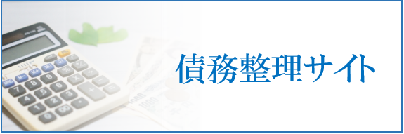 債務整理サイト
