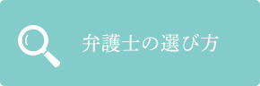 弁護士の選び方