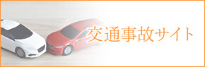 交通事故サイト