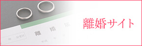 離婚サイト