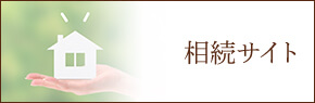 相続サイト