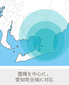 豊橋を中心に、愛知県全域に対応