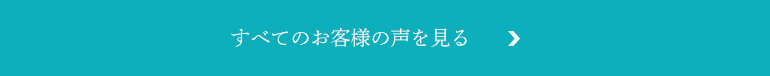 すべてのお客様の声を見る