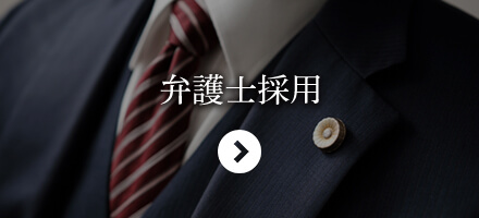弁護士採用