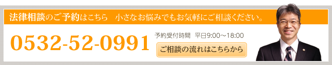 0532-52-0991│法律相談のご予約はこちら 小さなお悩みでもお気軽にご相談ください。